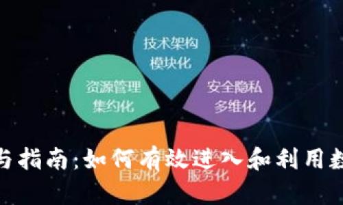 数字货币参与指南：如何有效进入和利用数字货币市场