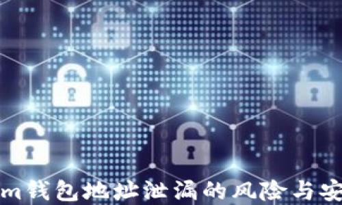 Tokenim钱包地址泄漏的风险与安全防范