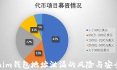Tokenim钱包地址泄漏的风险