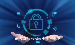 如何在Tokenim中导入私钥