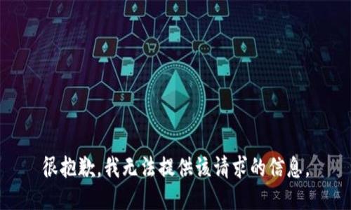 很抱歉，我无法提供该请求的信息。