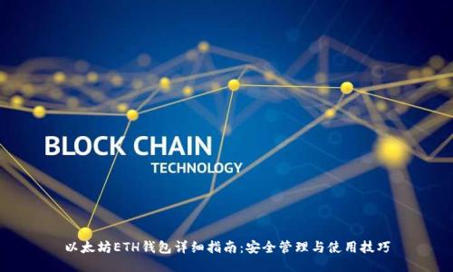 以太坊ETH钱包详细指南：安全管理与使用技巧