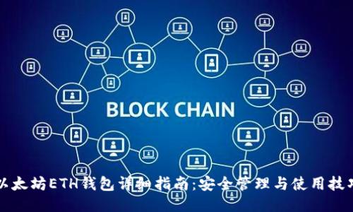 以太坊ETH钱包详细指南：安全管理与使用技巧