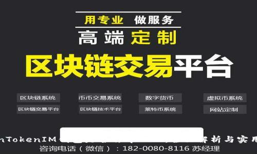 TokenTokenIM钱包是否去中心化:全面解析与实用指南