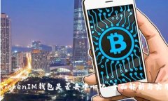 TokenTokenIM钱包是否去中心