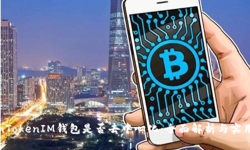 TokenTokenIM钱包是否去中心化:全面解析与实用指南