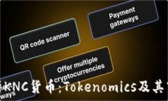   深入解析KNC货币：Token