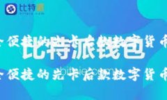 IM冷钱包：安全便捷的先卡