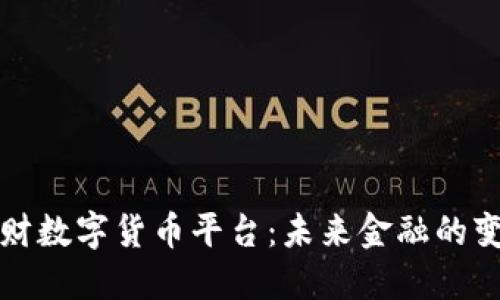 区块链理财数字货币平台:未来金融的变革与机遇