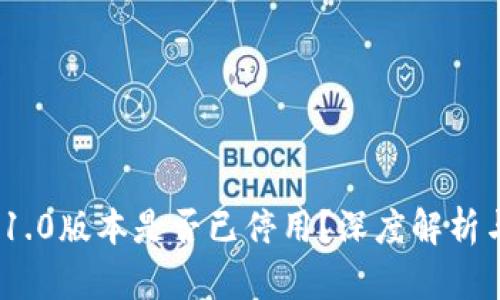 Tokenim 1.0版本是否已停用?深度解析与未来展望