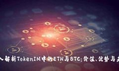 深入解析TokenIM中的ETH与