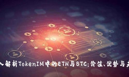 深入解析TokenIM中的ETH与BTC:价值、优势与未来