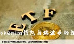 tokentokenim钱包与瑞波币的