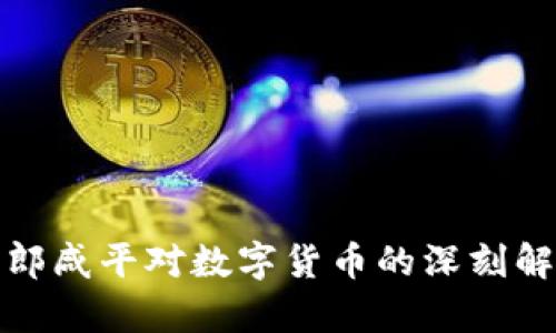 : 郎咸平对数字货币的深刻解析