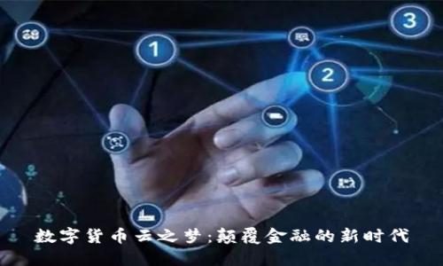 数字货币云之梦：颠覆金融的新时代