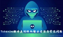 Tokenim提币未到账的解决方