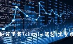 : 如何下载Tokenim钱包：完