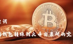 和关键词以太坊钱包转账