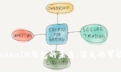TokenTokenIM钱包的未来：消