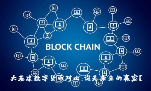 大基建数字货币对比:谁是未来的赢家?