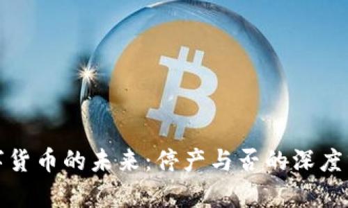 数字货币的未来：停产与否的深度分析