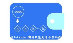 小狐狸与Tokenim：哪种钱包