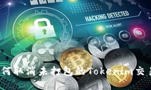 如何取消未打包的Tokenim交易?