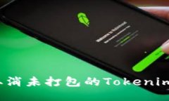 如何取消未打包的Tokenim交