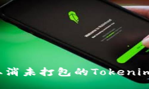 如何取消未打包的Tokenim交易?