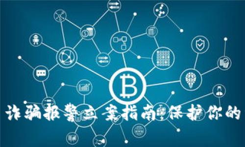 数字货币诈骗报警立案指南:保护你的资产安全