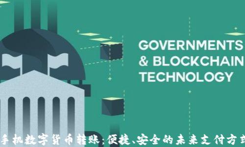 
手机数字货币转账：便捷、安全的未来支付方式