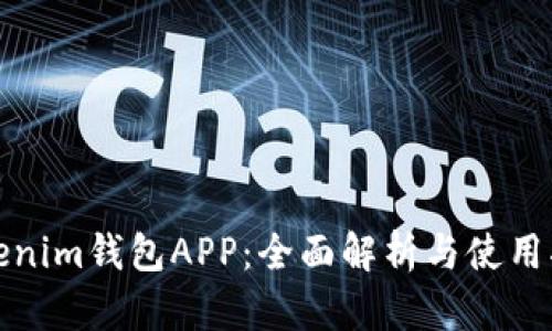Tokenim钱包APP：全面解析与使用指南