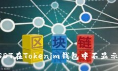 解决USDT在Tokenim钱包中不显