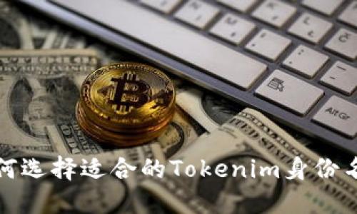 如何选择适合的Tokenim身份名称