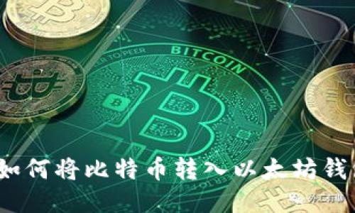: 如何将比特币转入以太坊钱包?