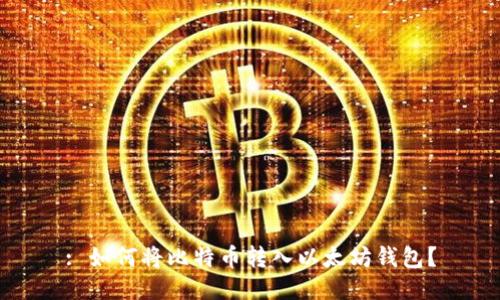 : 如何将比特币转入以太坊钱包?