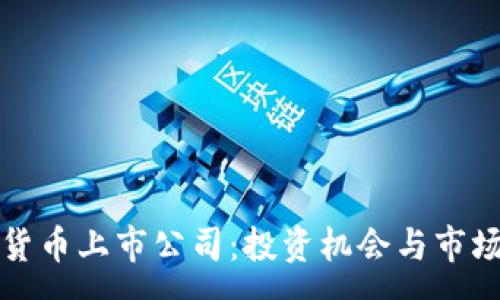 :
数字货币上市公司:投资机会与市场分析