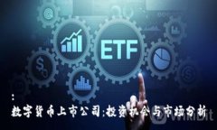:数字货币上市公司：投资