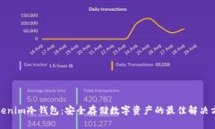 Tokenim冷钱包：安全存储数
