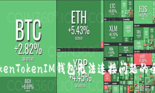 解决TokenTokenIM钱包无法连接问题的全面指南
