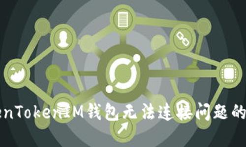 解决TokenTokenIM钱包无法连接问题的全面指南