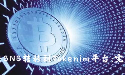如何将BNB转移到Tokenim平台:完整指南
