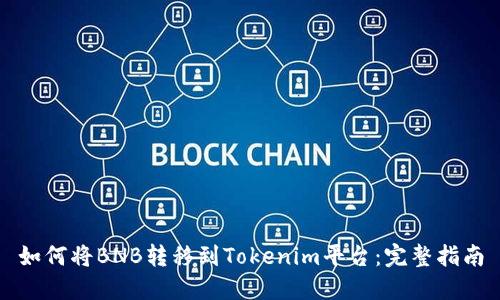 如何将BNB转移到Tokenim平台:完整指南