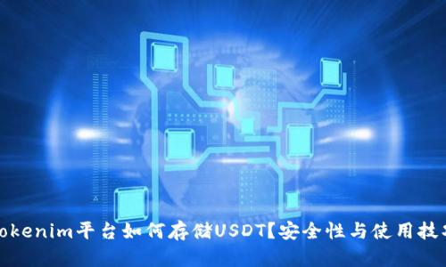 Tokenim平台如何存储USDT?安全性与使用技巧