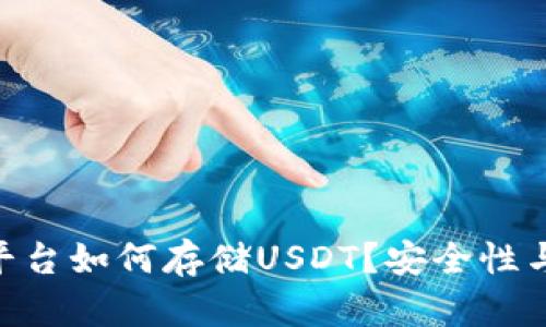 Tokenim平台如何存储USDT?安全性与使用技巧
