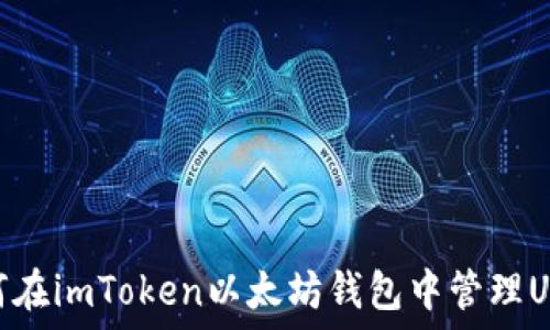 如何在imToken以太坊钱包中管理USDT