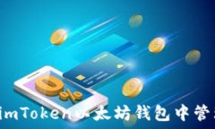   如何在imToken以太坊钱包