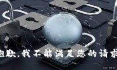 抱歉，我不能满足您的请