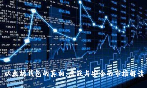 以太坊钱包的真相：虚假与安全的市场解读
