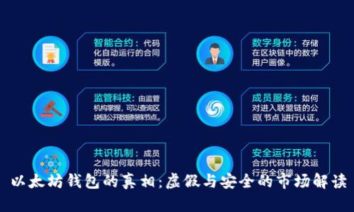 以太坊钱包的真相：虚假与安全的市场解读